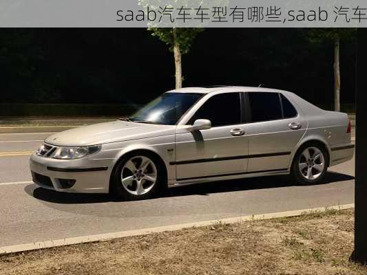 saab汽车车型有哪些,saab 汽车