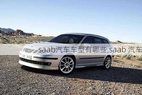 saab汽车车型有哪些,saab 汽车