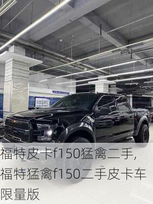 福特皮卡f150猛禽二手,福特猛禽f150二手皮卡车限量版