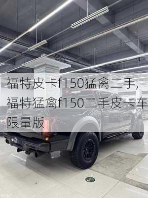 福特皮卡f150猛禽二手,福特猛禽f150二手皮卡车限量版