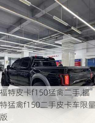 福特皮卡f150猛禽二手,福特猛禽f150二手皮卡车限量版