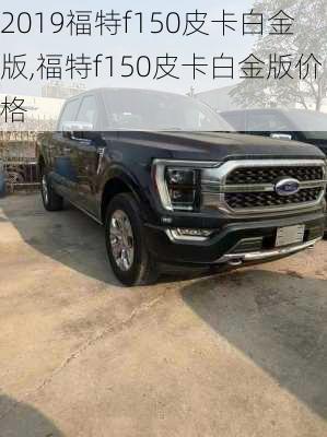 2019福特f150皮卡白金版,福特f150皮卡白金版价格