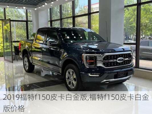 2019福特f150皮卡白金版,福特f150皮卡白金版价格