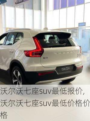 沃尔沃七座suv最低报价,沃尔沃七座suv最低价格价格