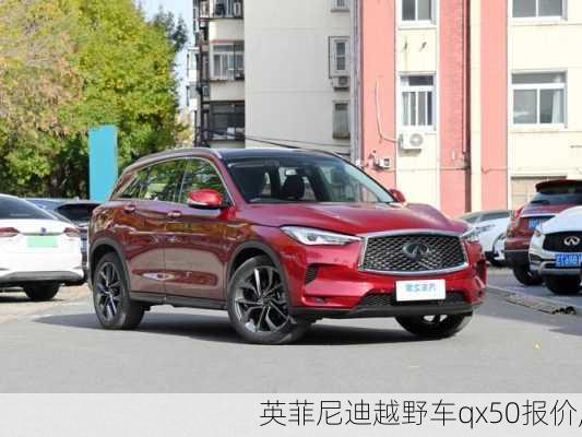 英菲尼迪越野车qx50报价,