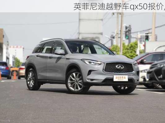 英菲尼迪越野车qx50报价,