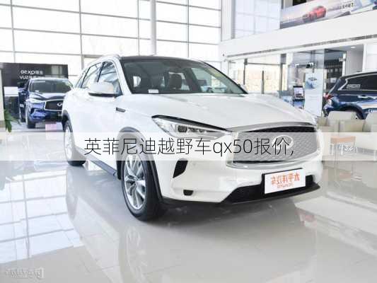 英菲尼迪越野车qx50报价,