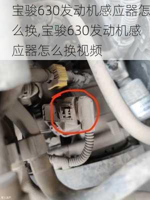 宝骏630发动机感应器怎么换,宝骏630发动机感应器怎么换视频