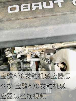 宝骏630发动机感应器怎么换,宝骏630发动机感应器怎么换视频