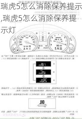 瑞虎5怎么消除保养提示,瑞虎5怎么消除保养提示灯