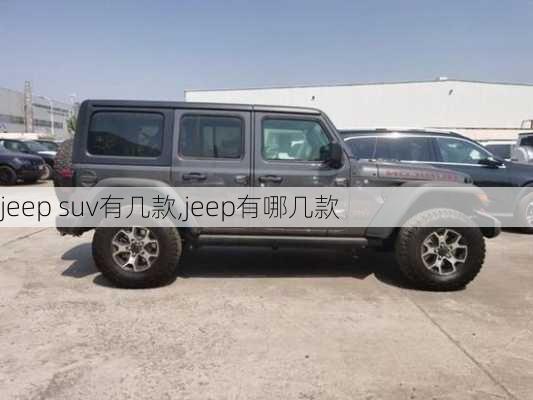 jeep suv有几款,jeep有哪几款