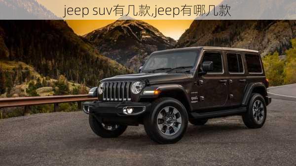 jeep suv有几款,jeep有哪几款