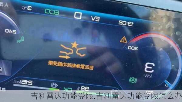 吉利雷达功能受限,吉利雷达功能受限怎么办