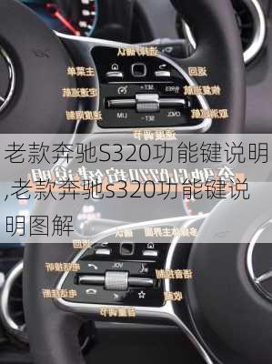 老款奔驰S320功能键说明,老款奔驰s320功能键说明图解