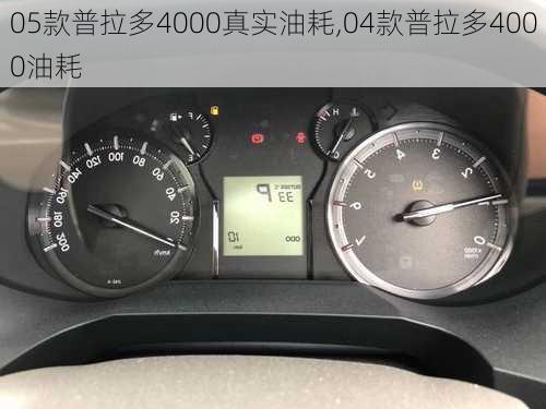 05款普拉多4000真实油耗,04款普拉多4000油耗