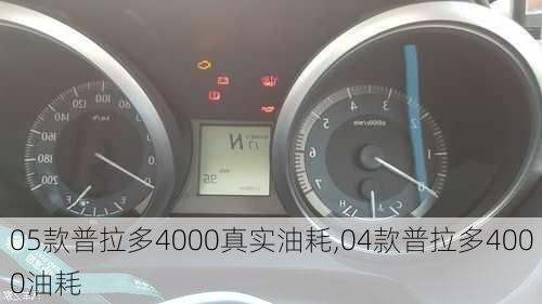 05款普拉多4000真实油耗,04款普拉多4000油耗