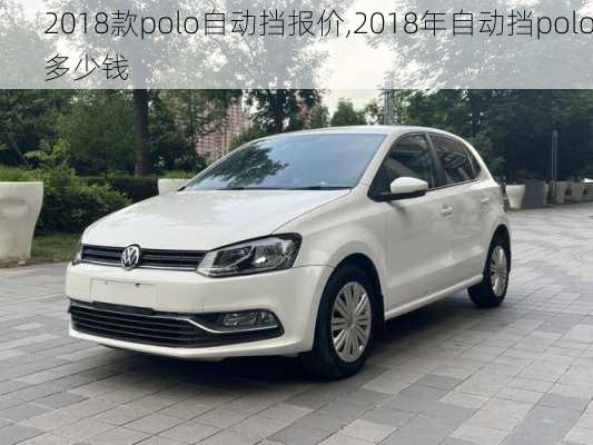 2018款polo自动挡报价,2018年自动挡polo多少钱