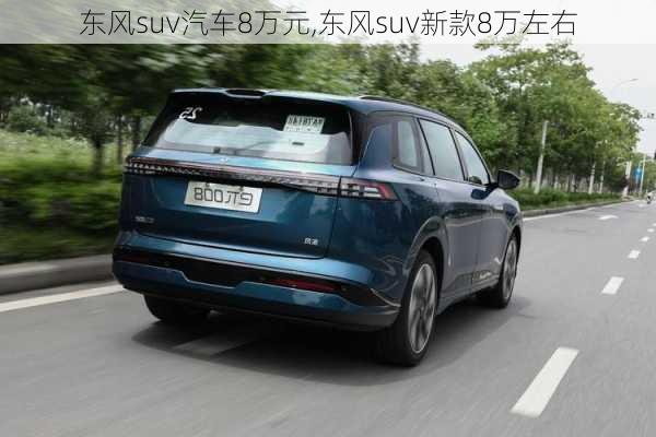 东风suv汽车8万元,东风suv新款8万左右