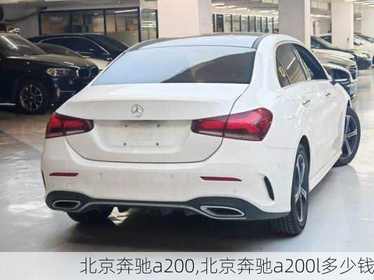 北京奔驰a200,北京奔驰a200l多少钱