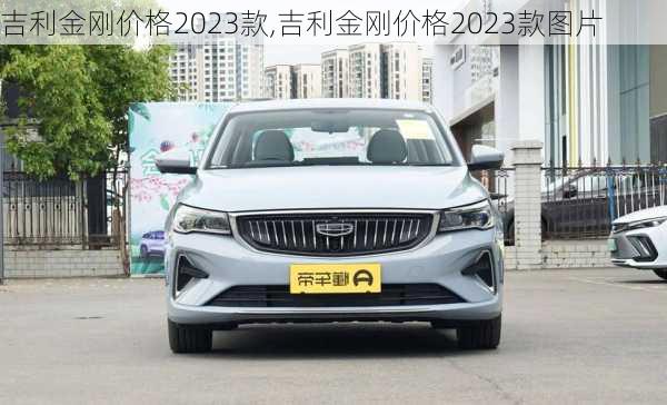 吉利金刚价格2023款,吉利金刚价格2023款图片