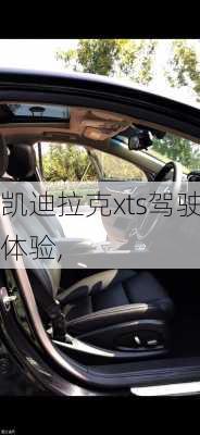 凯迪拉克xts驾驶体验,