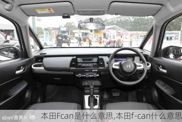 本田Fcan是什么意思,本田f-can什么意思