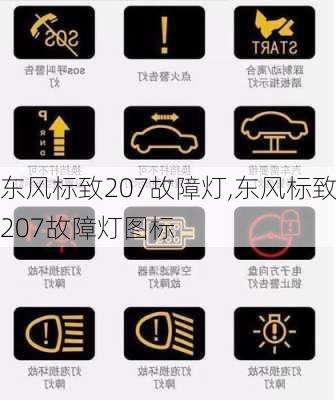 东风标致207故障灯,东风标致207故障灯图标