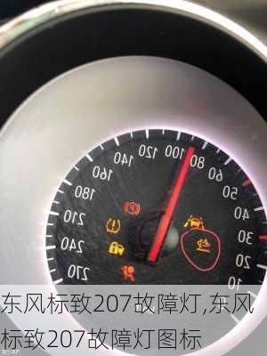 东风标致207故障灯,东风标致207故障灯图标