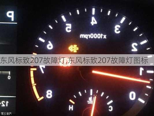 东风标致207故障灯,东风标致207故障灯图标