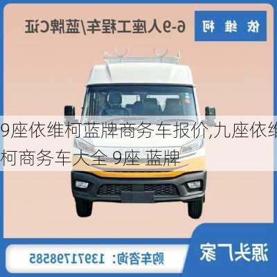 9座依维柯蓝牌商务车报价,九座依维柯商务车大全 9座 蓝牌