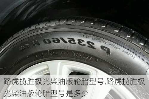 路虎揽胜极光柴油版轮胎型号,路虎揽胜极光柴油版轮胎型号是多少