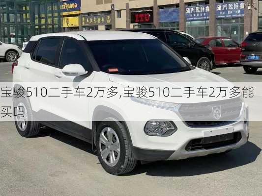 宝骏510二手车2万多,宝骏510二手车2万多能买吗