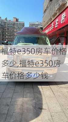 福特e350房车价格多少,福特e350房车价格多少钱