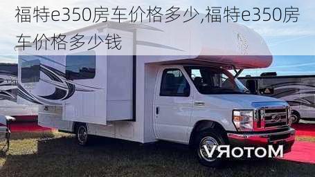 福特e350房车价格多少,福特e350房车价格多少钱