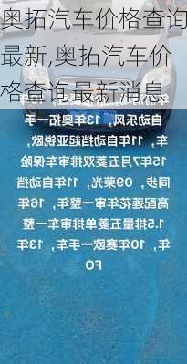 奥拓汽车价格查询最新,奥拓汽车价格查询最新消息