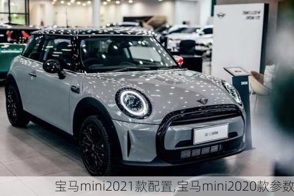 宝马mini2021款配置,宝马mini2020款参数