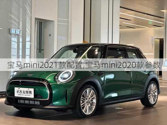 宝马mini2021款配置,宝马mini2020款参数