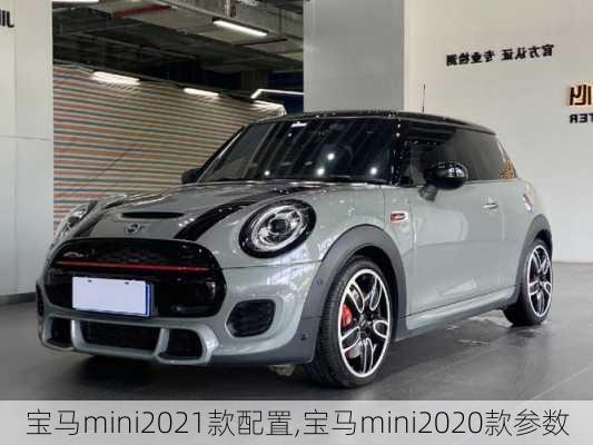 宝马mini2021款配置,宝马mini2020款参数