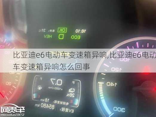 比亚迪e6电动车变速箱异响,比亚迪e6电动车变速箱异响怎么回事