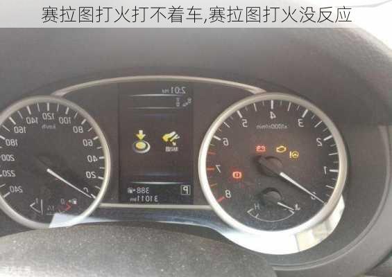 赛拉图打火打不着车,赛拉图打火没反应