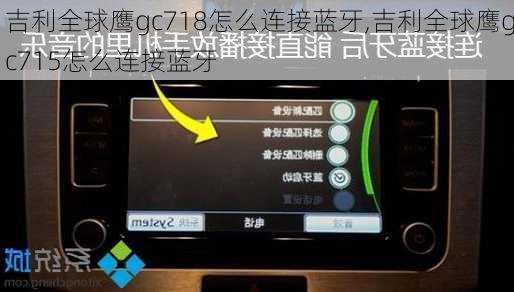 吉利全球鹰gc718怎么连接蓝牙,吉利全球鹰gc715怎么连接蓝牙