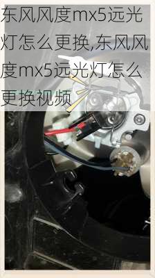 东风风度mx5远光灯怎么更换,东风风度mx5远光灯怎么更换视频