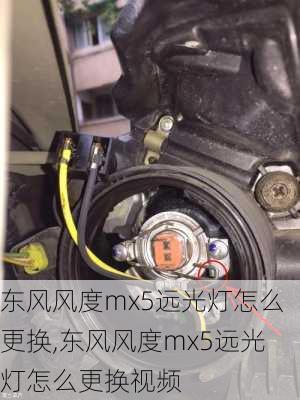 东风风度mx5远光灯怎么更换,东风风度mx5远光灯怎么更换视频