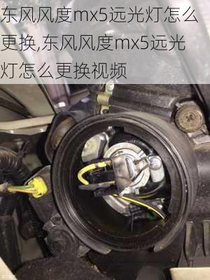 东风风度mx5远光灯怎么更换,东风风度mx5远光灯怎么更换视频