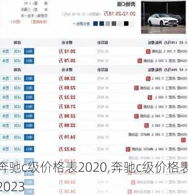 奔驰c级价格表2020,奔驰c级价格表2023