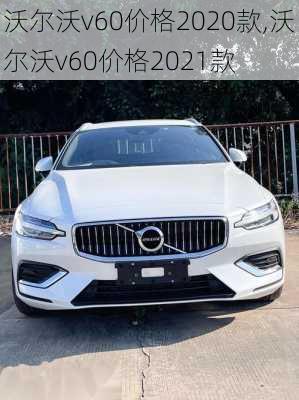 沃尔沃v60价格2020款,沃尔沃v60价格2021款