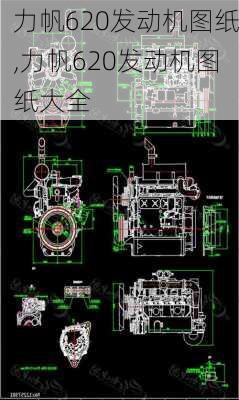 力帆620发动机图纸,力帆620发动机图纸大全