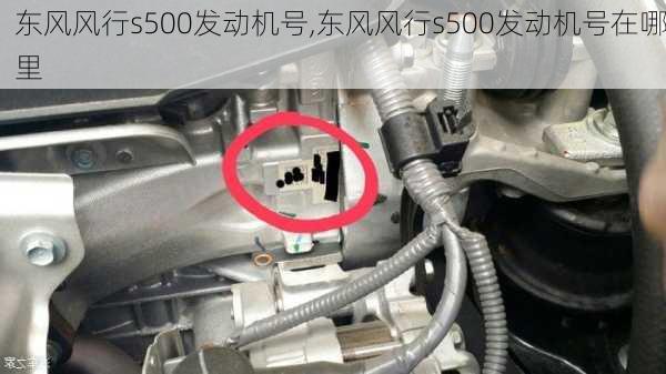 东风风行s500发动机号,东风风行s500发动机号在哪里