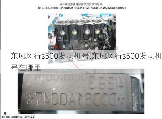 东风风行s500发动机号,东风风行s500发动机号在哪里