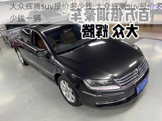 大众辉腾suv报价多少钱,大众辉腾suv报价多少钱一辆